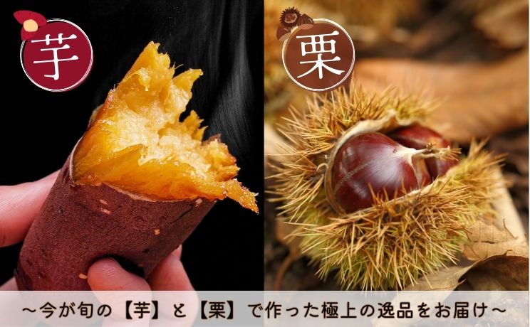 こだわりの芋・栗特集