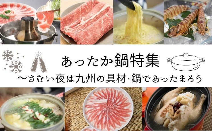あったか鍋特集