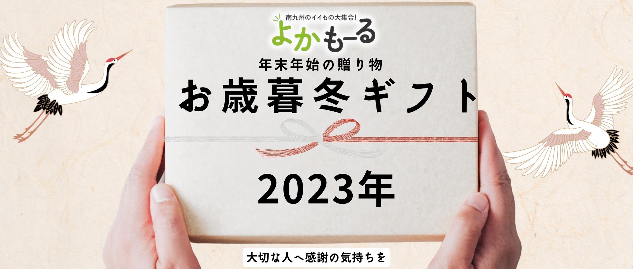お歳暮