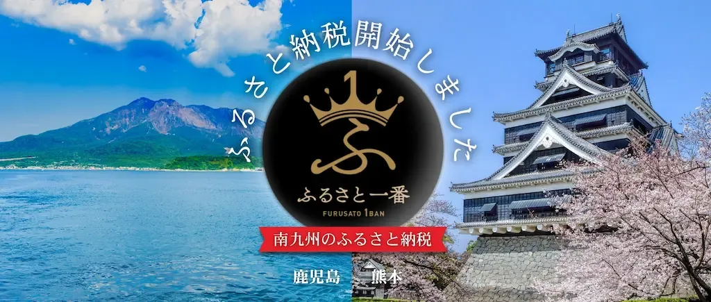 ふるさと納税ポータルサイト「ふるさと一番」