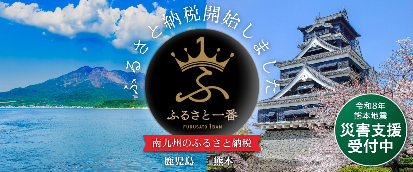 ふるさと納税ポータルサイト「ふるさと一番」