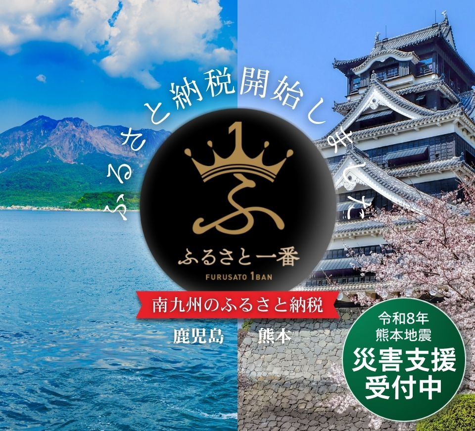 ふるさと納税ポータルサイト「ふるさと一番」