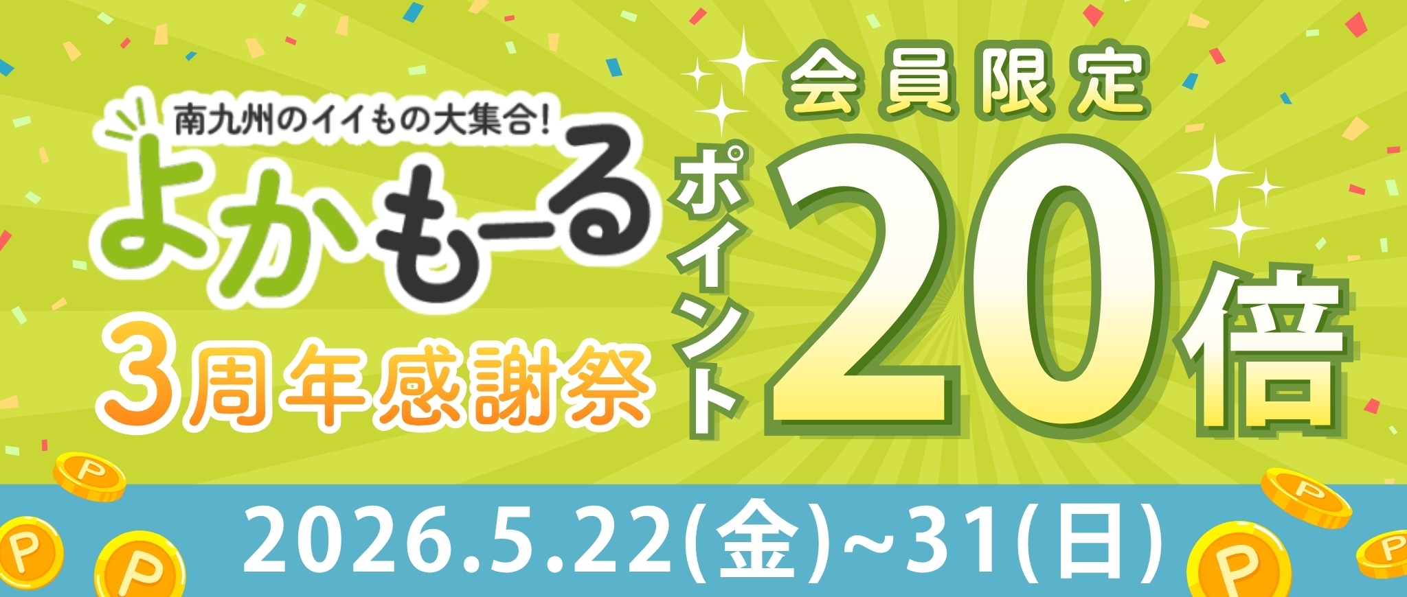 3周年記念キャンペーン