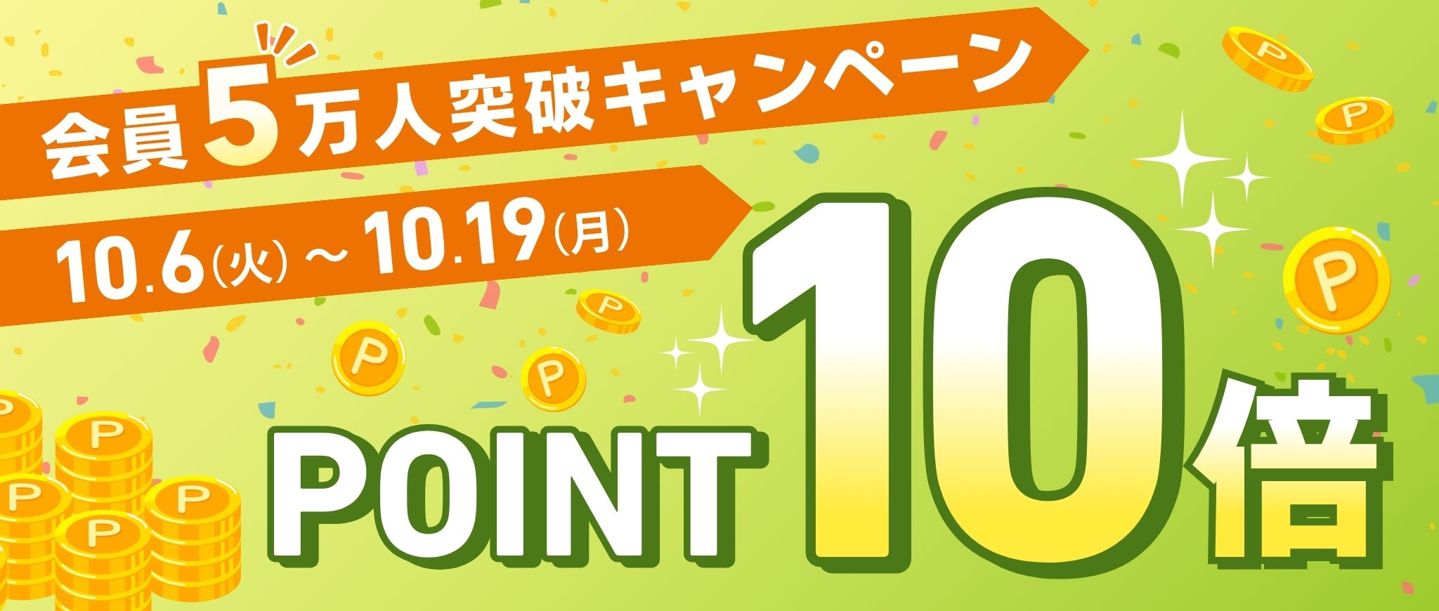 5万人突破キャンペーン