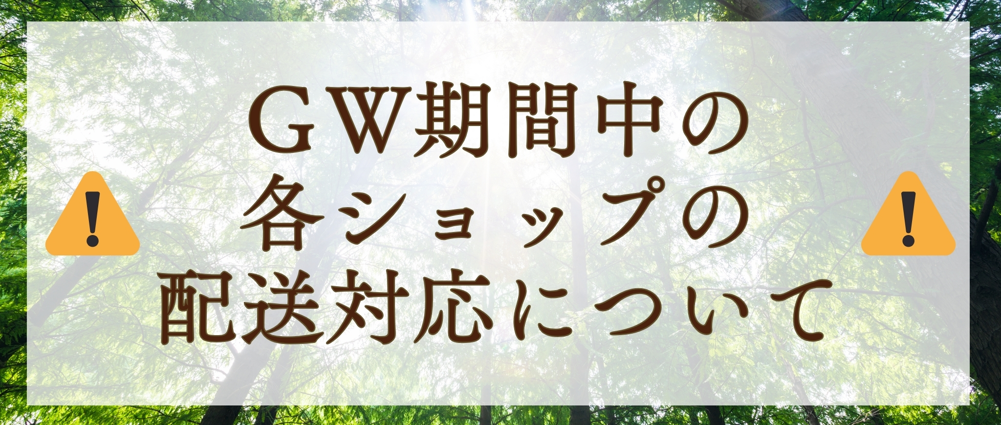 GW期間中の配送について