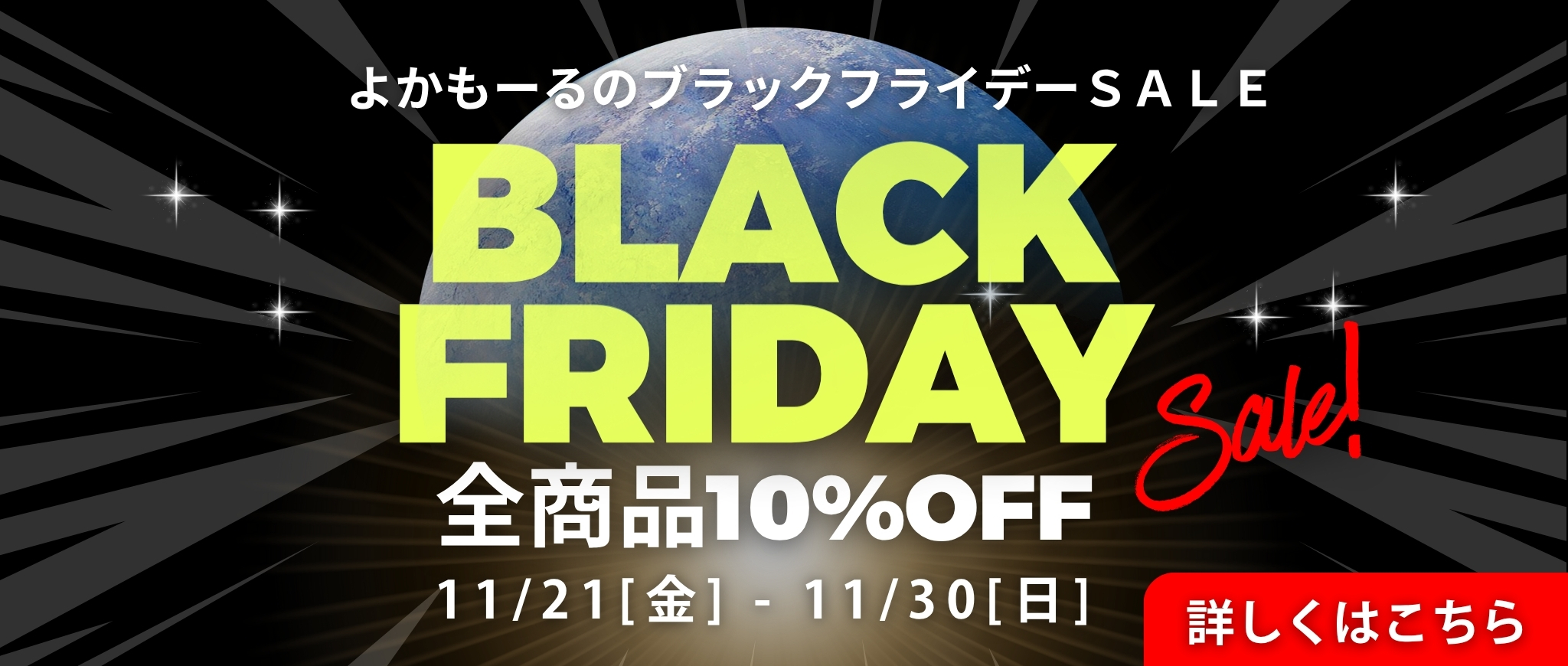 ブラックフライデー