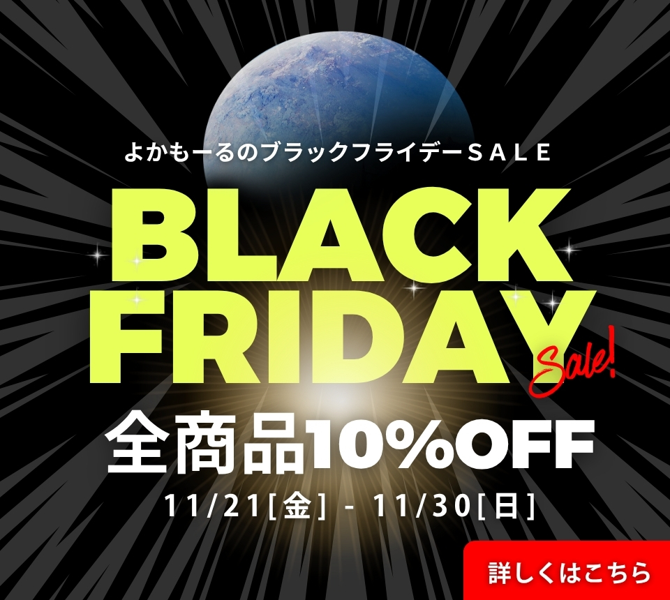 ブラックフライデー