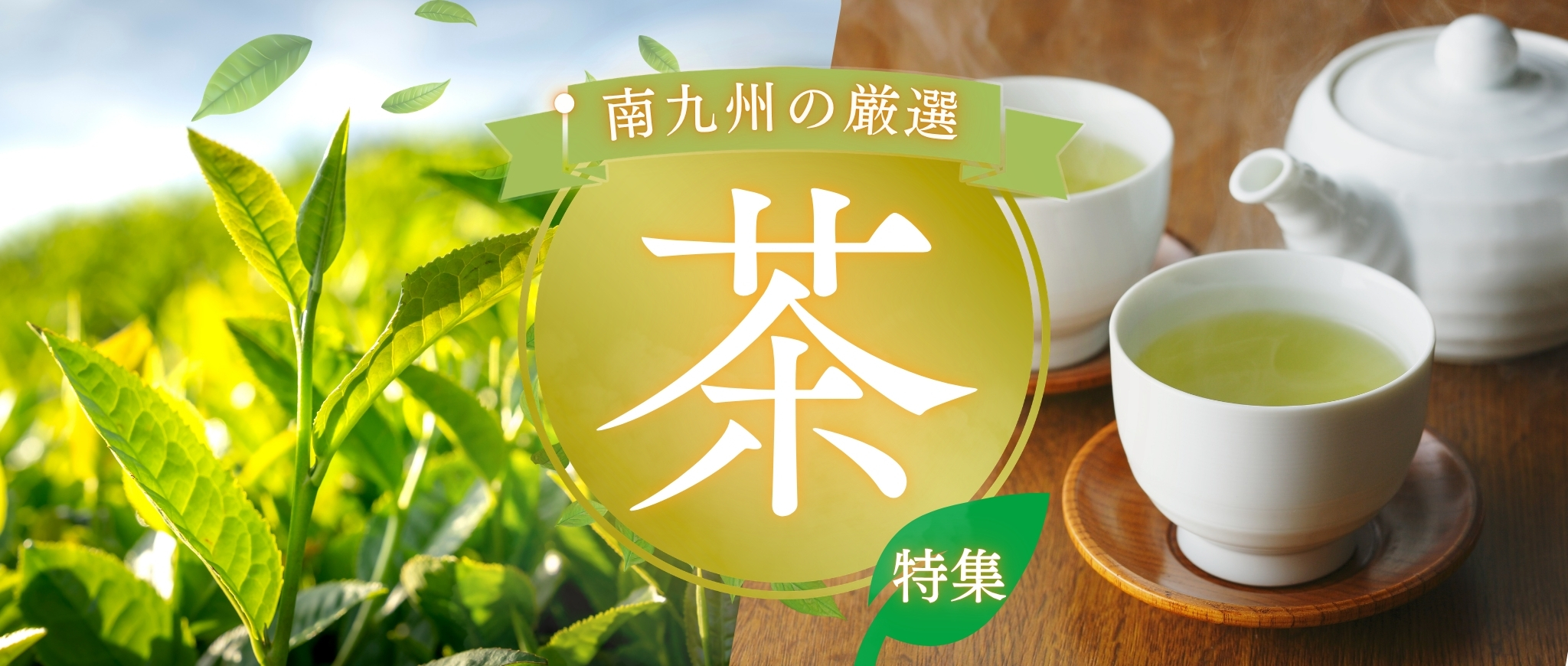 【旬の商品】新茶