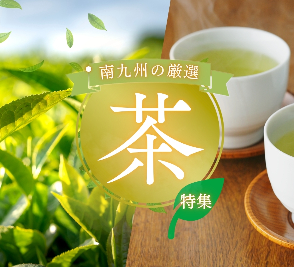 【旬の商品】新茶
