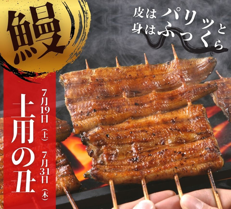 土用丑の日特集