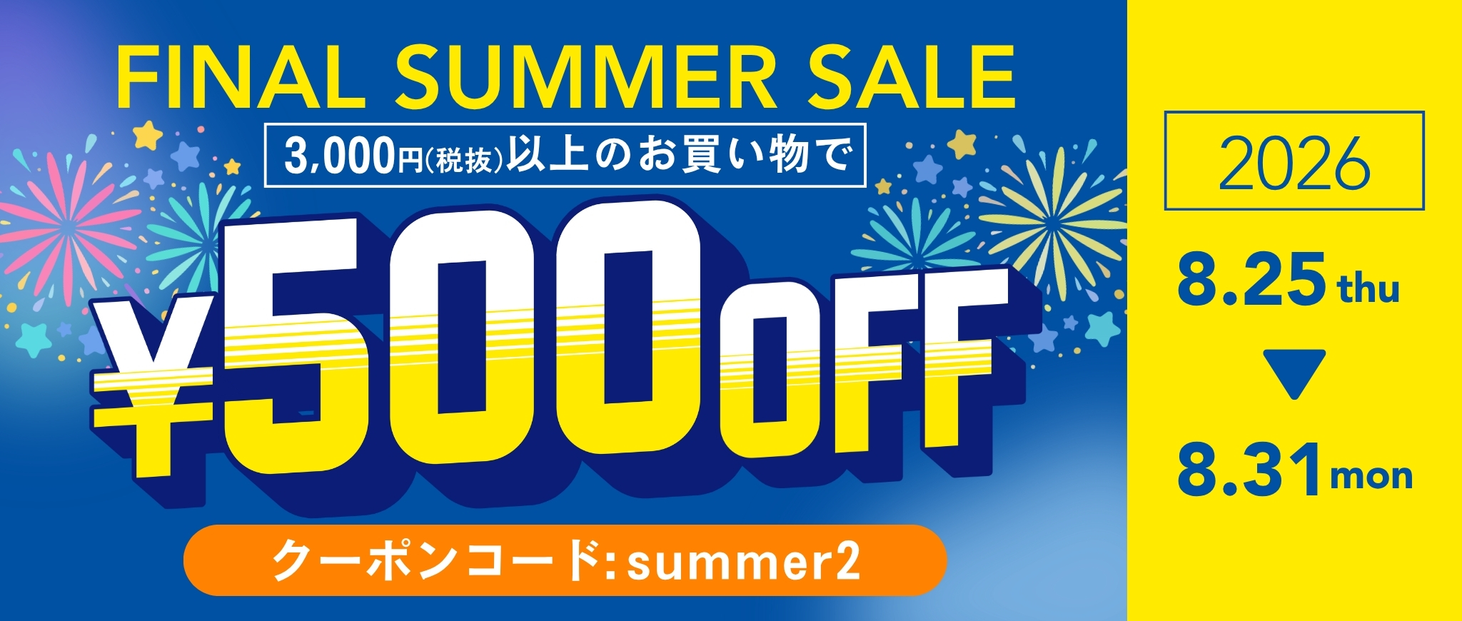 ファイナルサマーキャンペーン