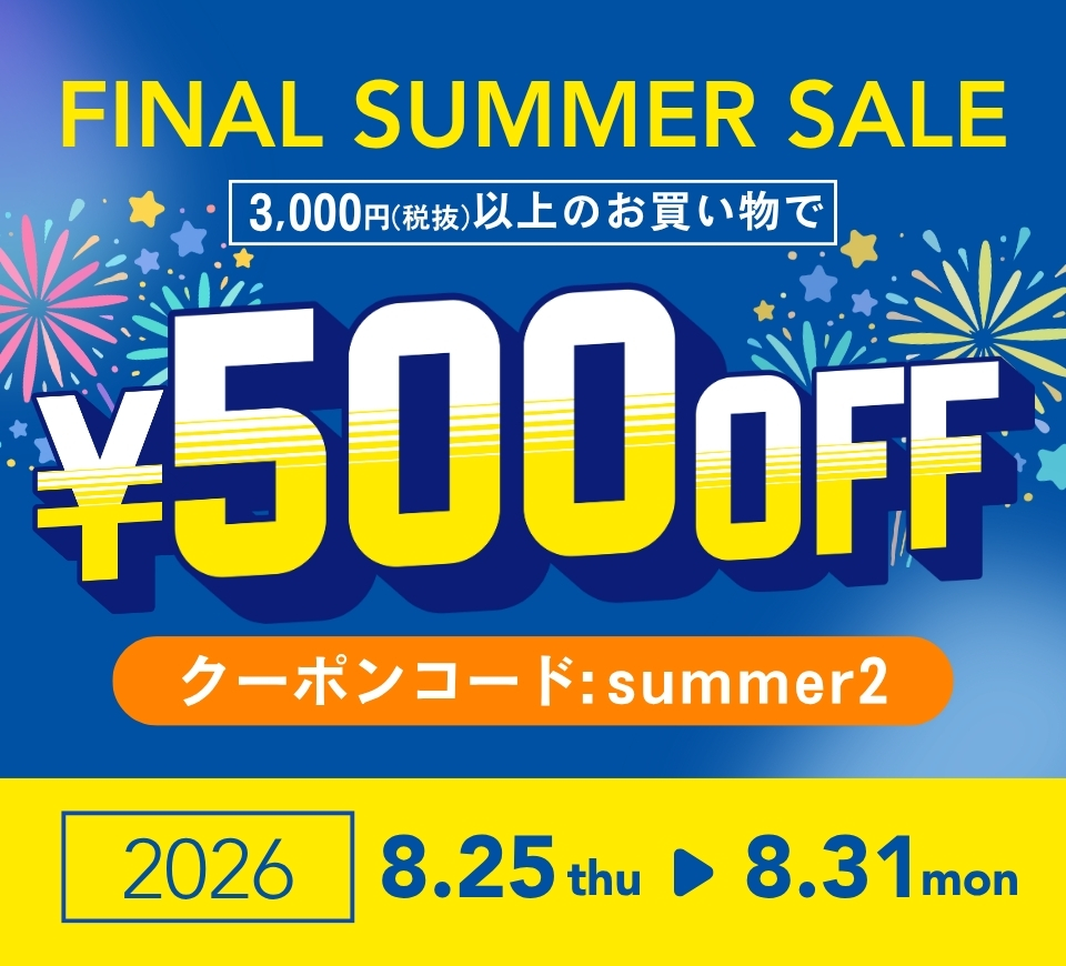ファイナルサマーキャンペーン