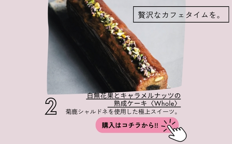 白無花果とキャラメルナッツの熟成ケーキ〈Whole〉