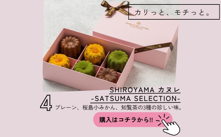 SHIROYAMA カヌレ ‐SATSUMA SELECTION‐