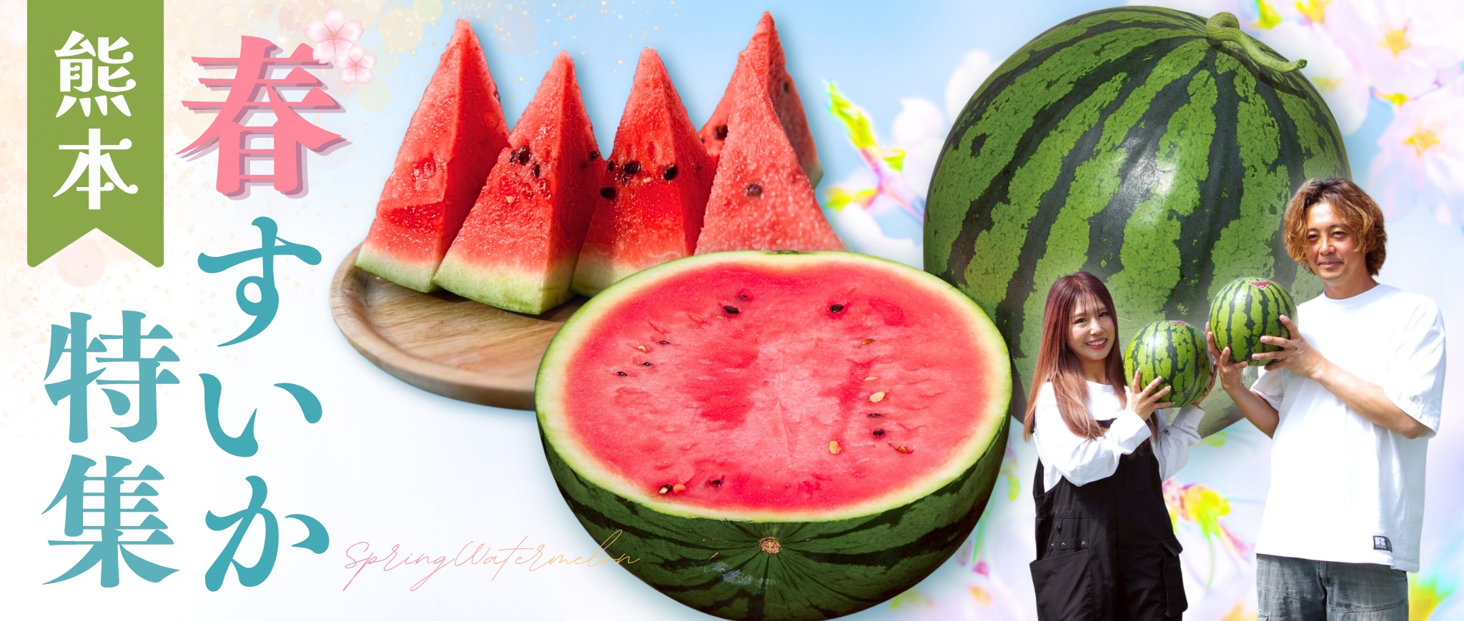 春すいか特集
