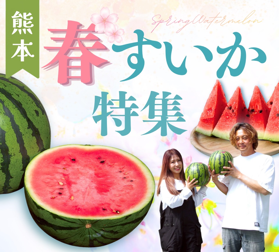 春すいか特集
