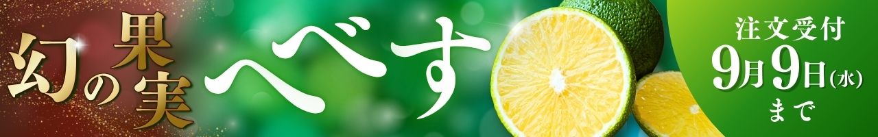 幻の果実へべす