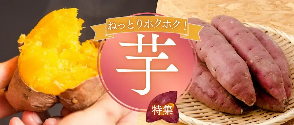 「お土産にも自分のご褒美にも！鹿児島・熊本の芋特集」とお願いいたします！