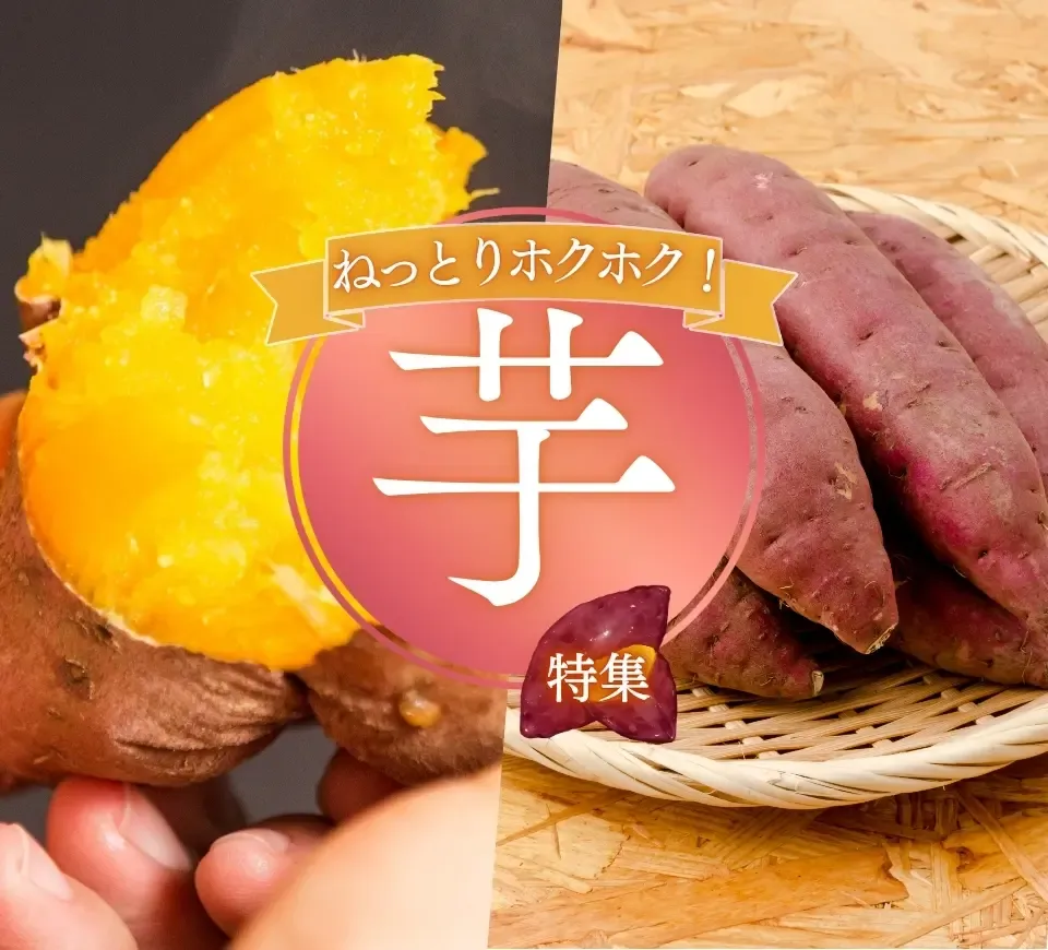 「お土産にも自分のご褒美にも！鹿児島・熊本の芋特集」とお願いいたします！