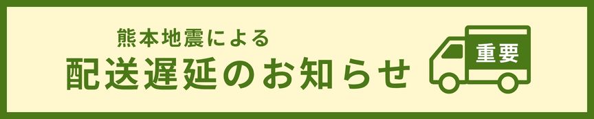 配送遅延のお知らせ