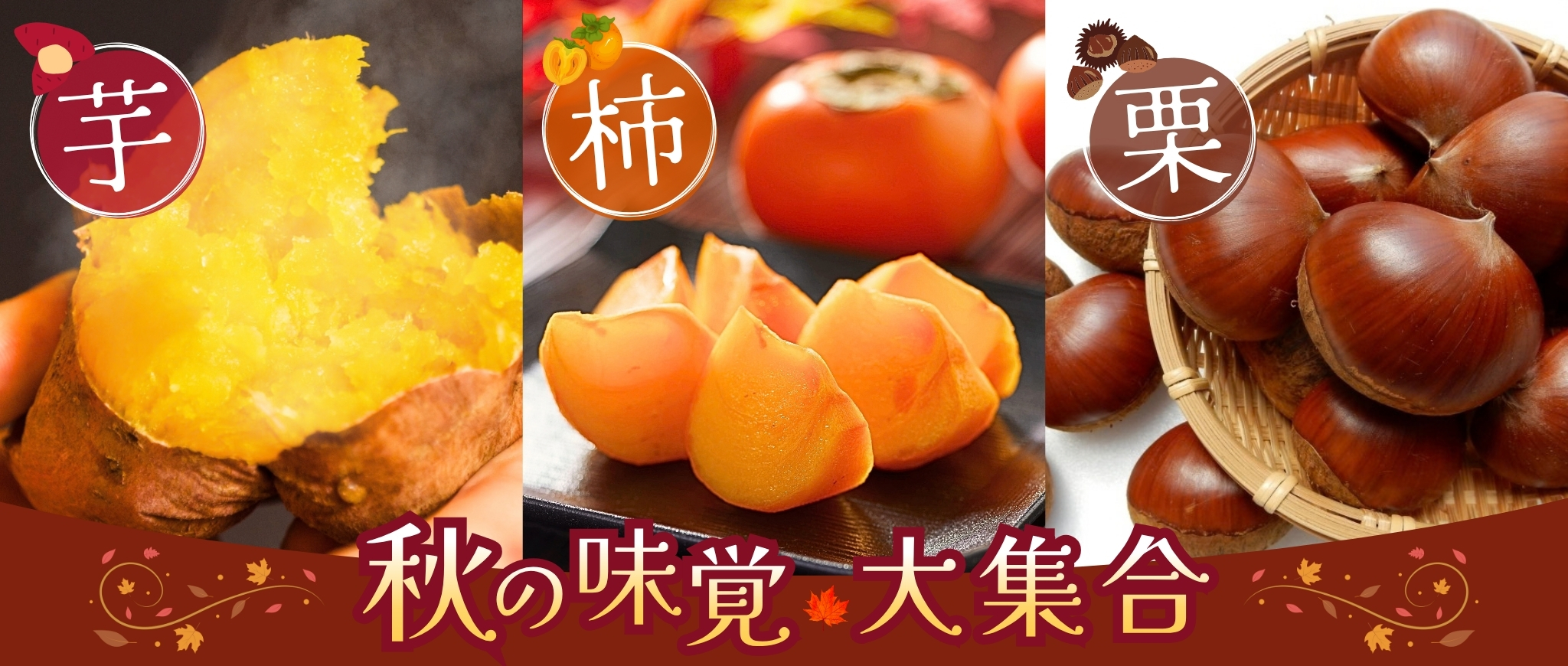 芋・柿・栗特集