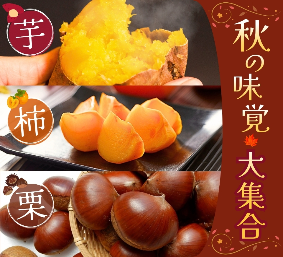 芋・柿・栗特集