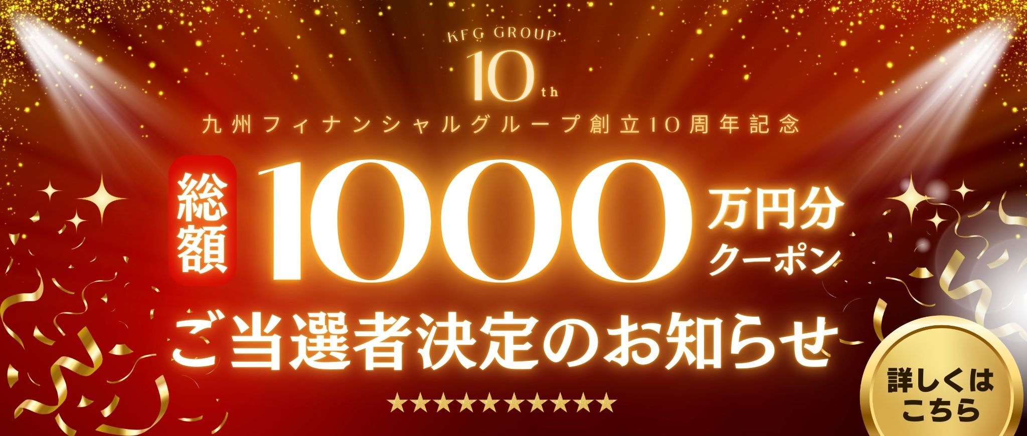 九州フィナンシャルグループ創立10周年記念キャンペーン実施