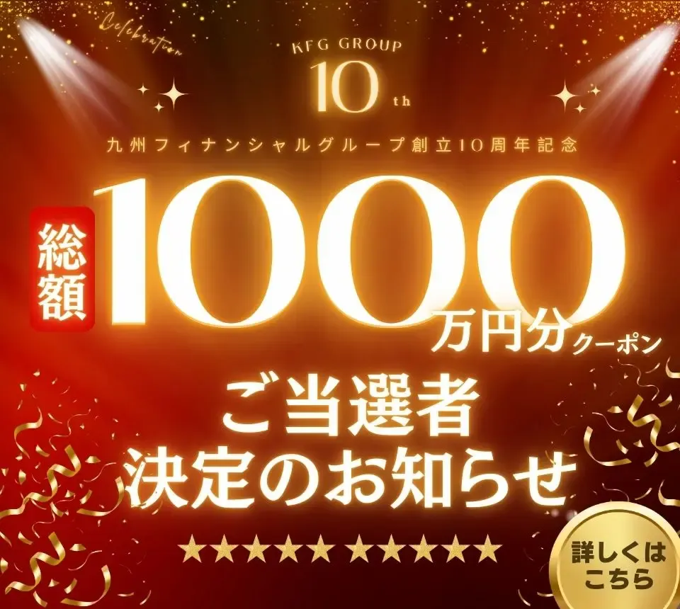 九州フィナンシャルグループ創立10周年記念キャンペーン実施