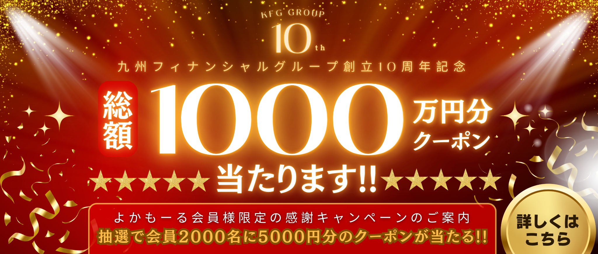 九州フィナンシャルグループ創立10周年記念キャンペーン