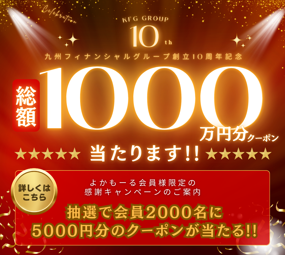 九州フィナンシャルグループ創立10周年記念キャンペーン