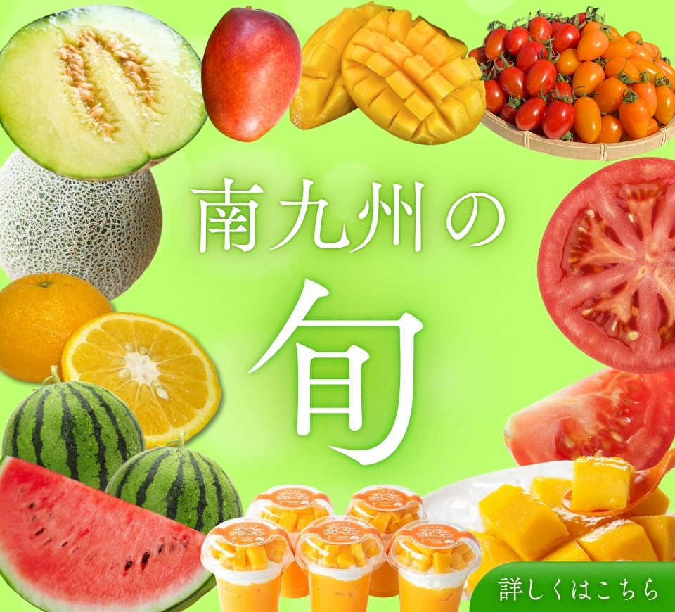 南九州の旬の果物です。お土産にも最適です。