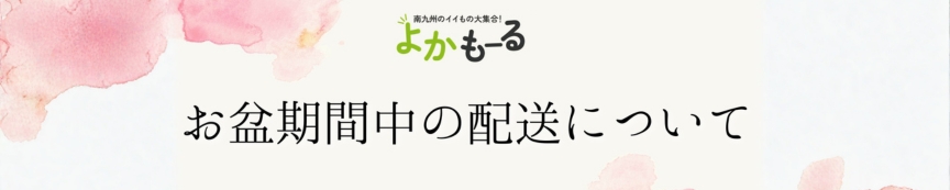 お盆期間中の配送について