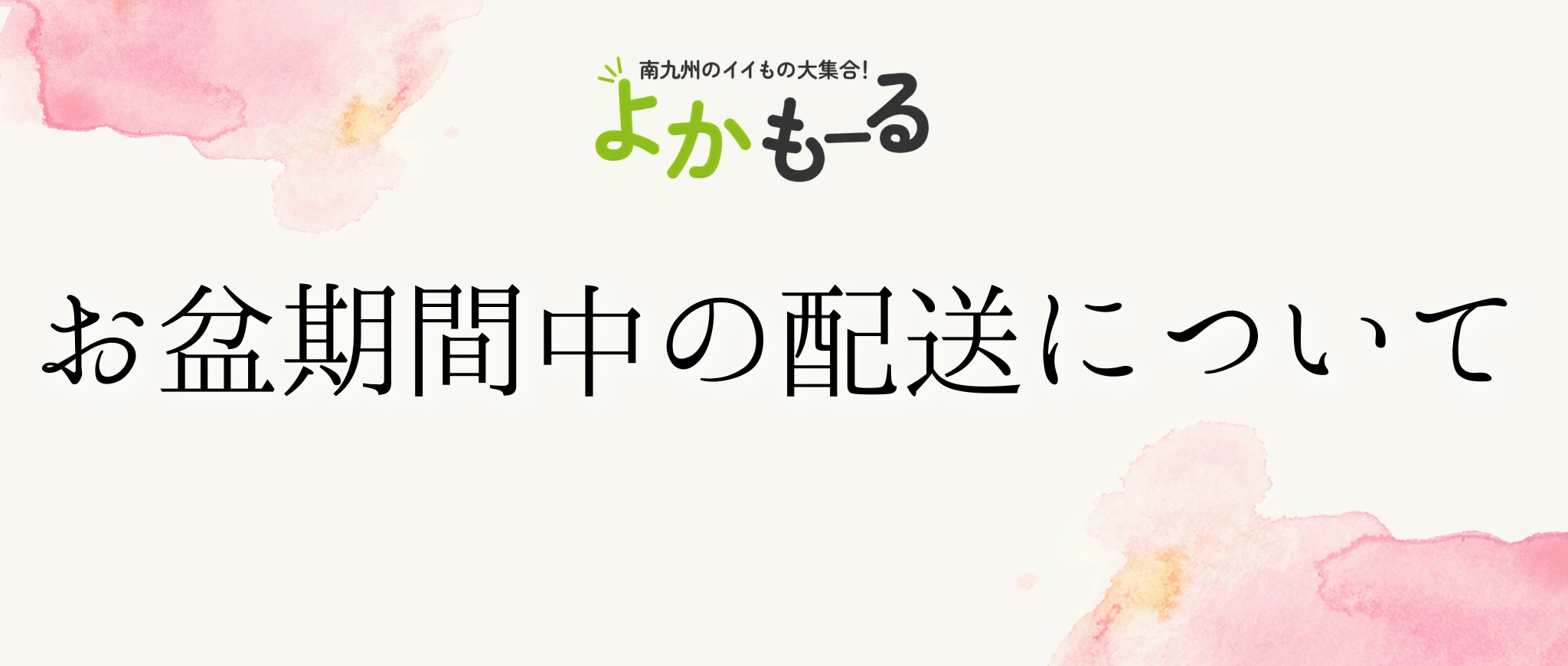お盆期間中の配送について