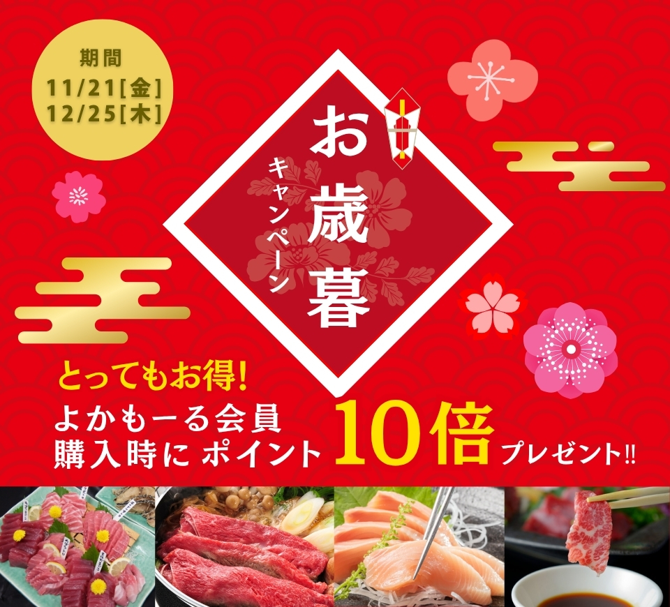 お歳暮キャンペーン