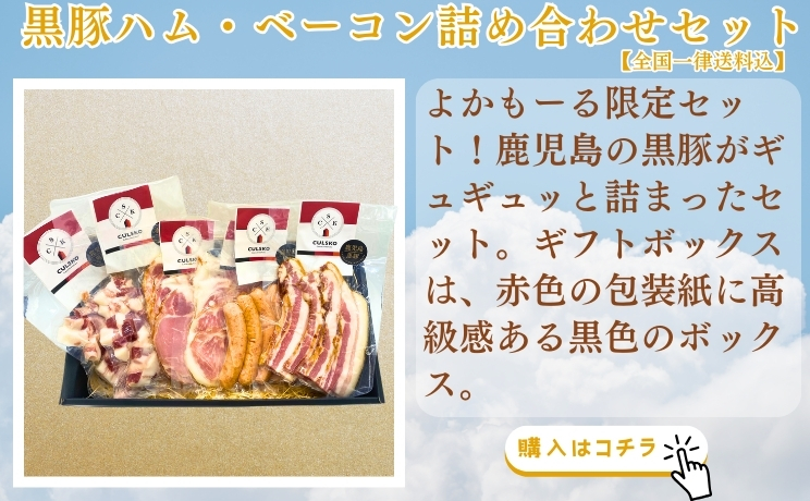 黒豚ハム・ベーコン詰め合わせセット【全国⼀律送料込】