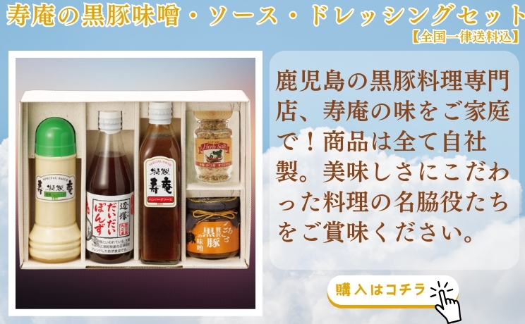 寿庵の黒豚味噌・ソース・ドレッシングセット