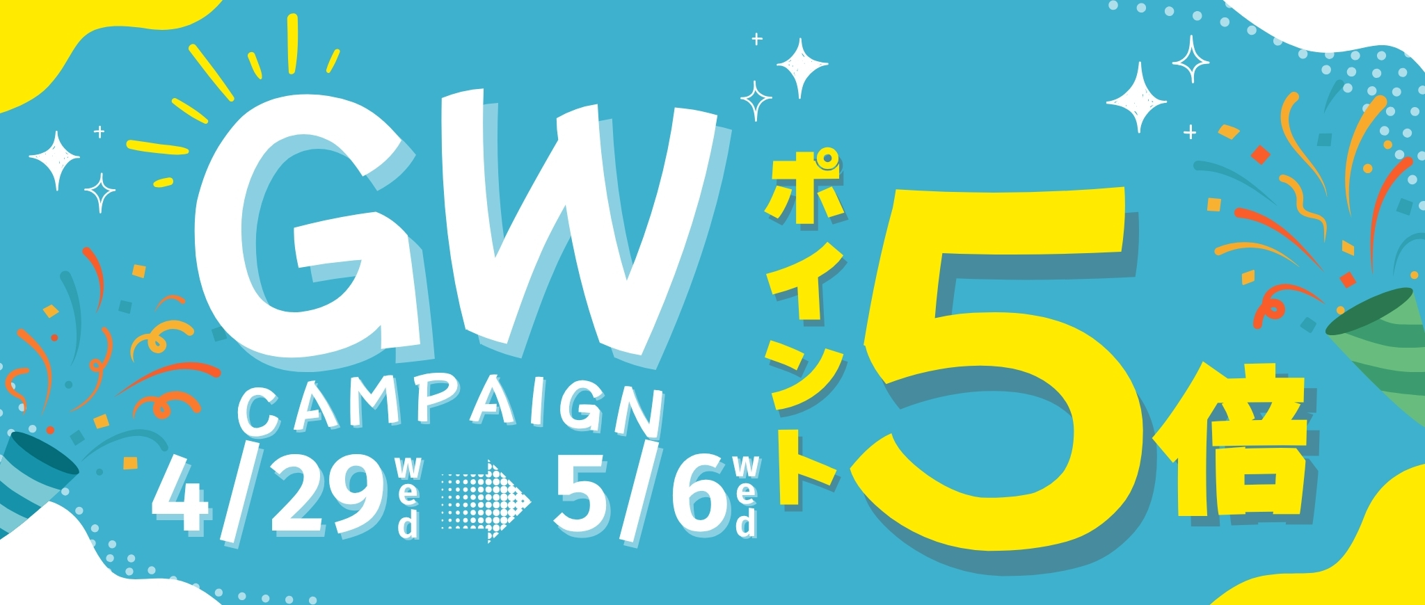 「ポイント5倍」キャンペーン