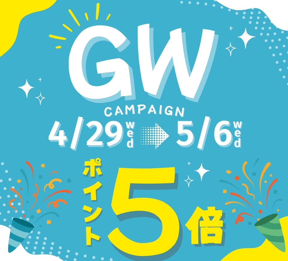 「ポイント5倍」キャンペーン