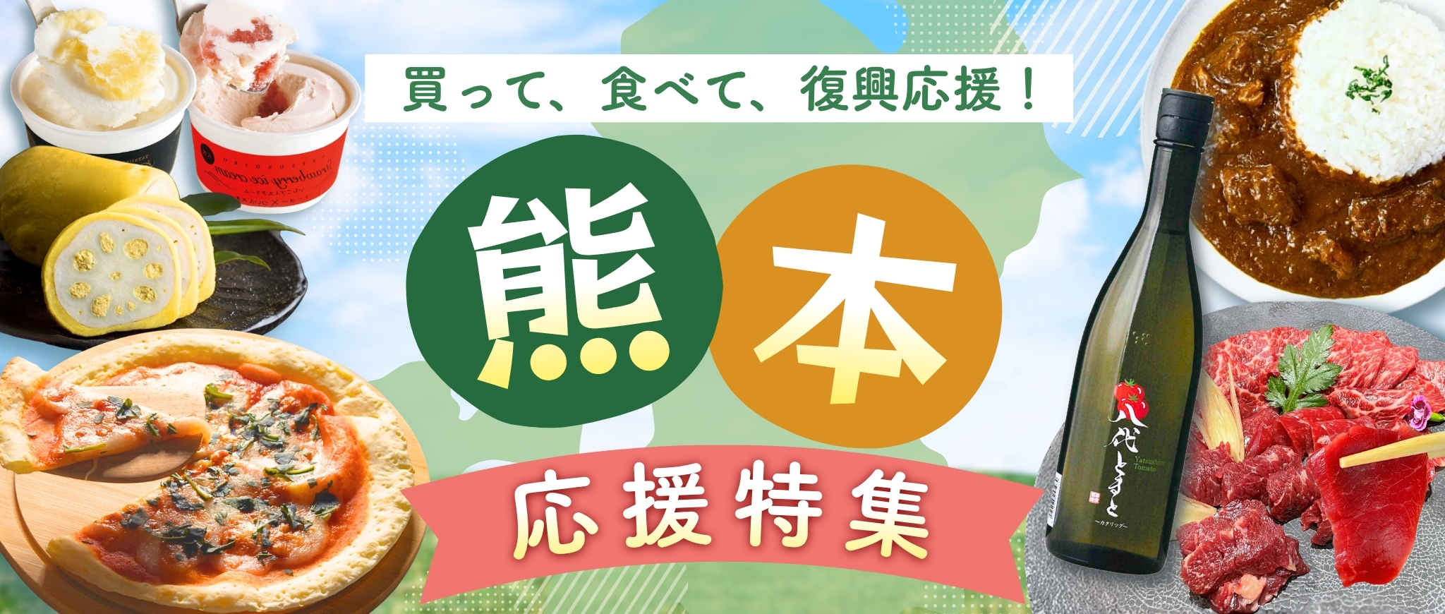 復興応援特集