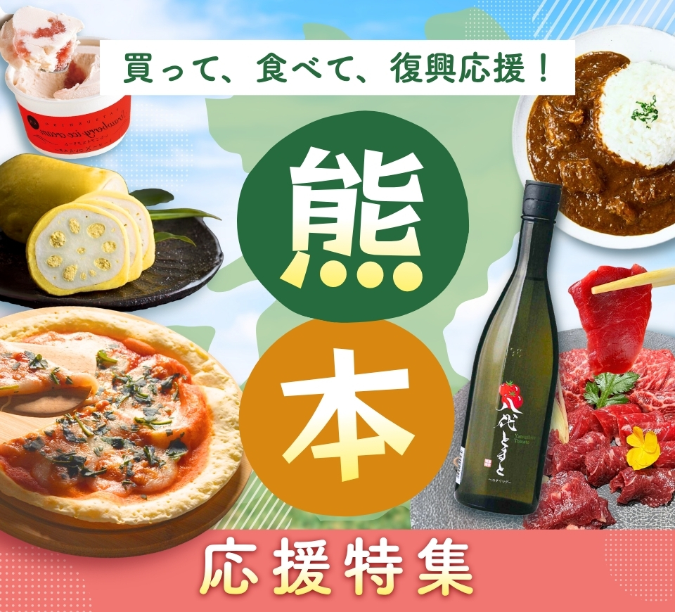 復興応援特集