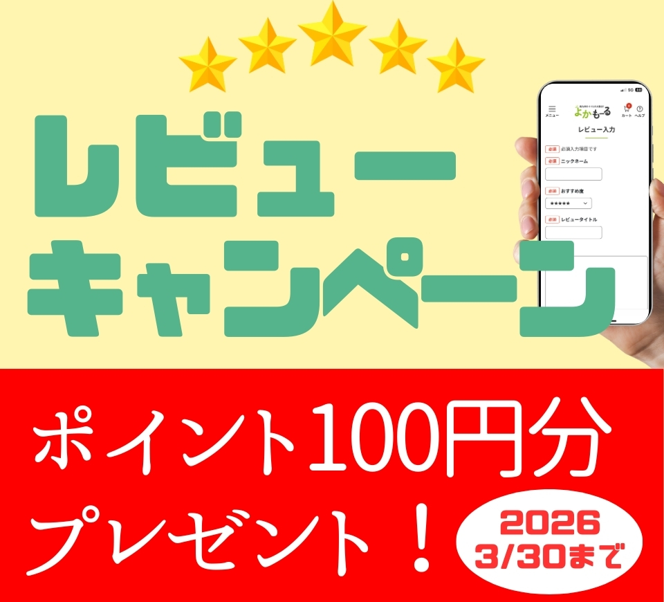 レビューキャンペーン