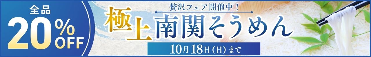 南関そうめん値引き