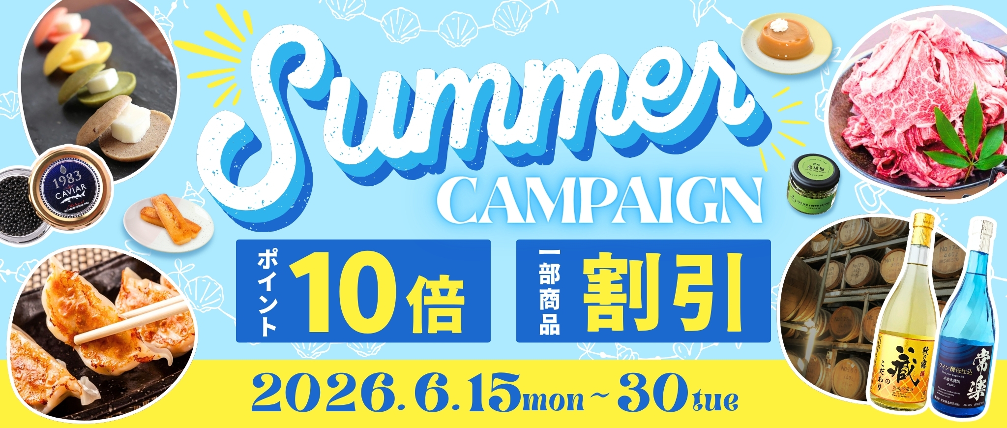 サマーキャンペーン