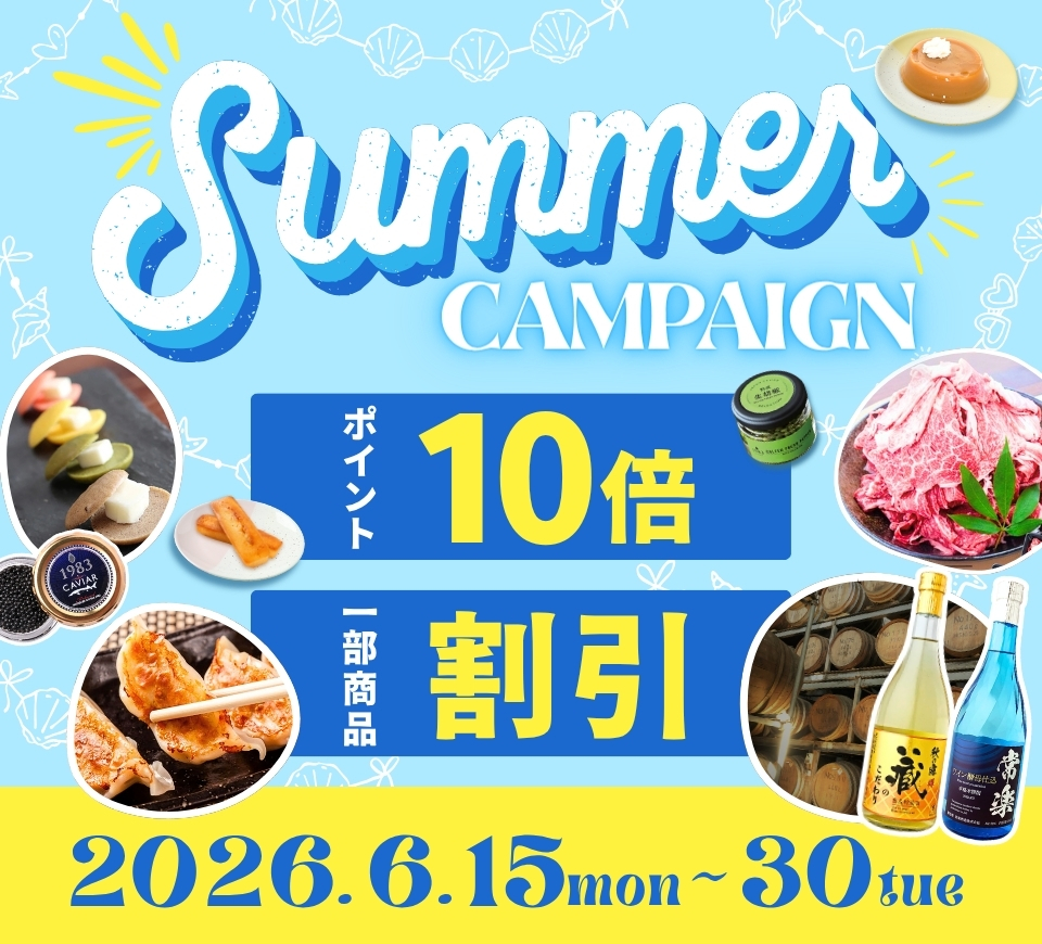 サマーキャンペーン
