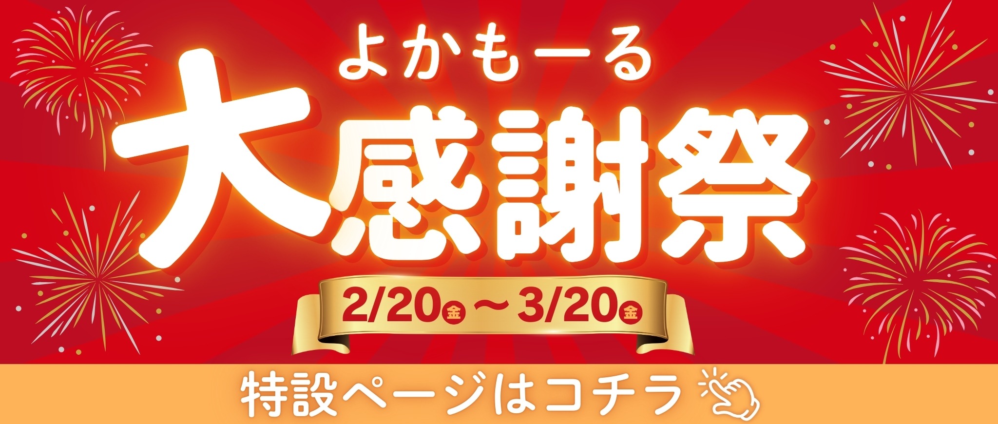 よかもーる大感謝祭