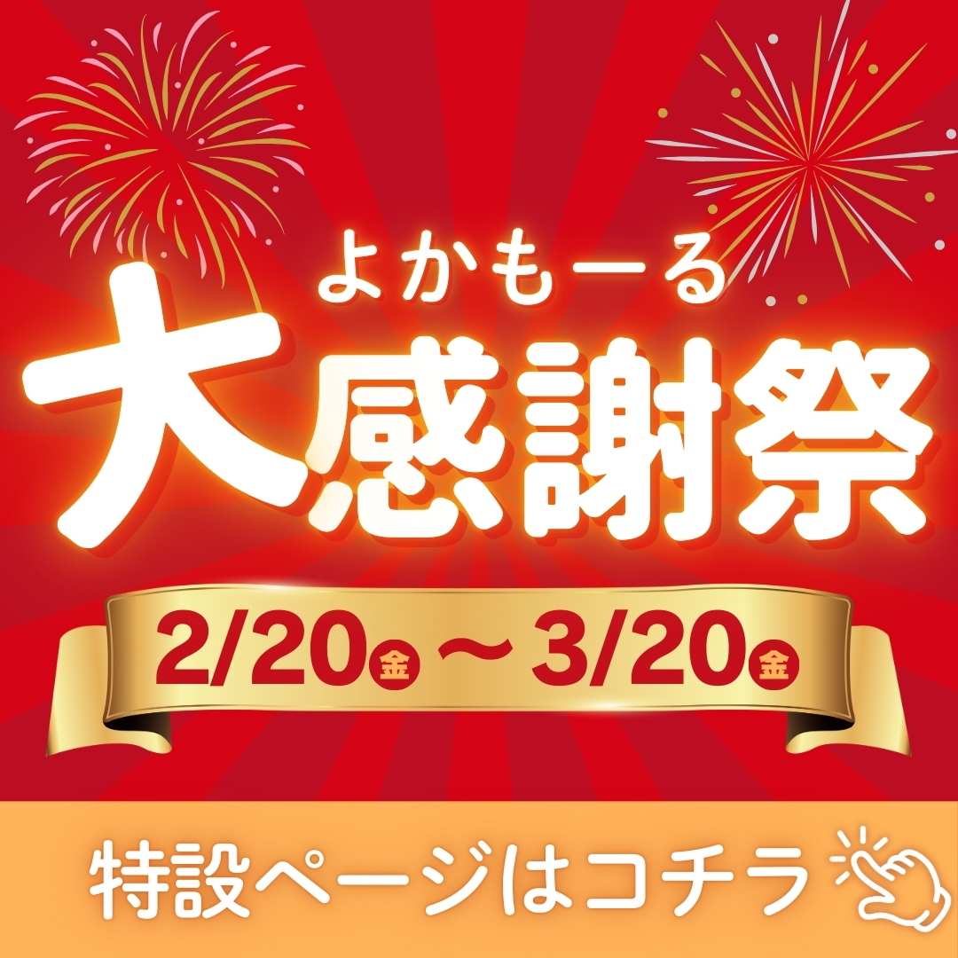 よかもーる大感謝祭