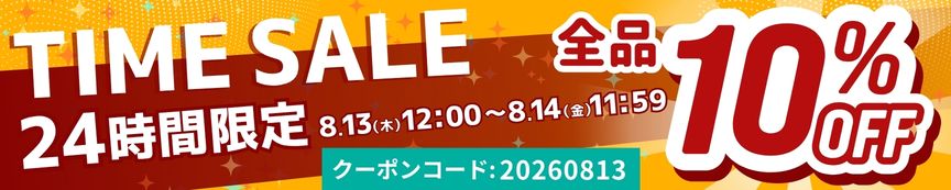 タイムセール