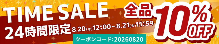 24時間限定キャンペーン