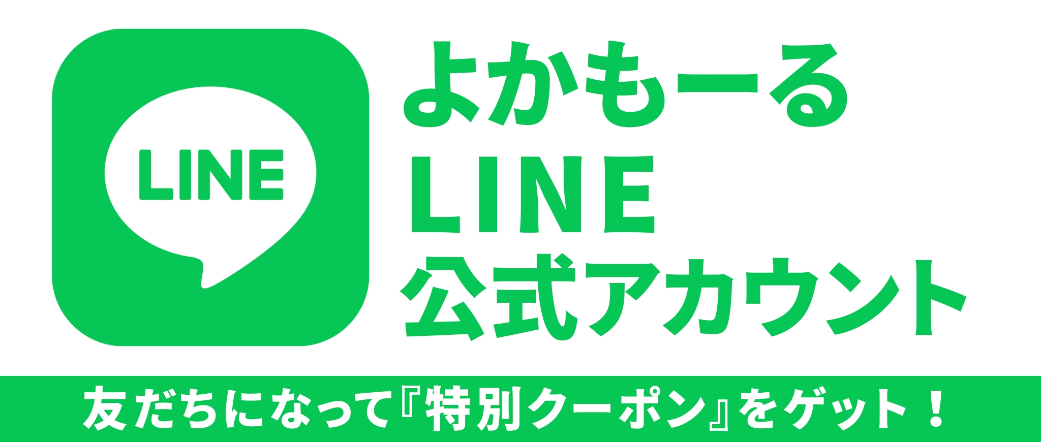 よかもーるLINE公式アカウント