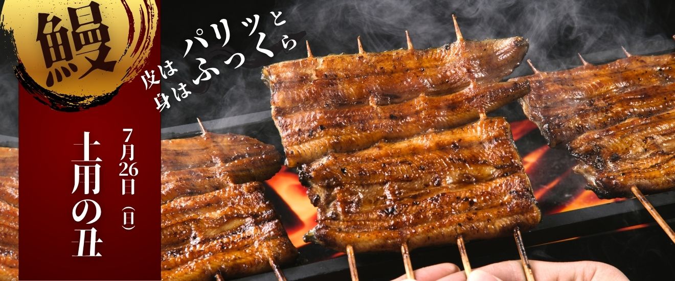 土用の丑の日